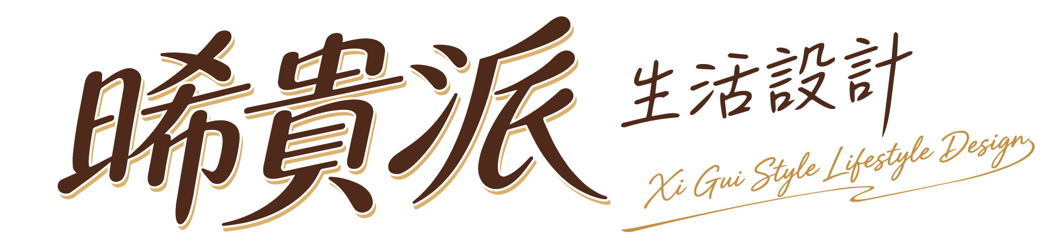 晞貴派生活設計